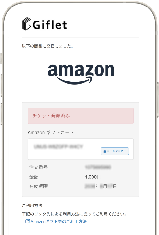 交換後のギフトの利用方法を案内する画面のイメージ