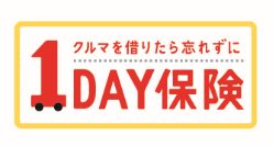 1ＤＡＹ保険