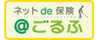 ネットde保険＠ごるふ