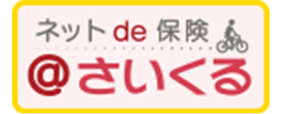 ネットde保険＠さいくる