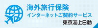 東京海上日動