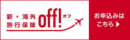 新・海外旅行保険【off!(オフ)】